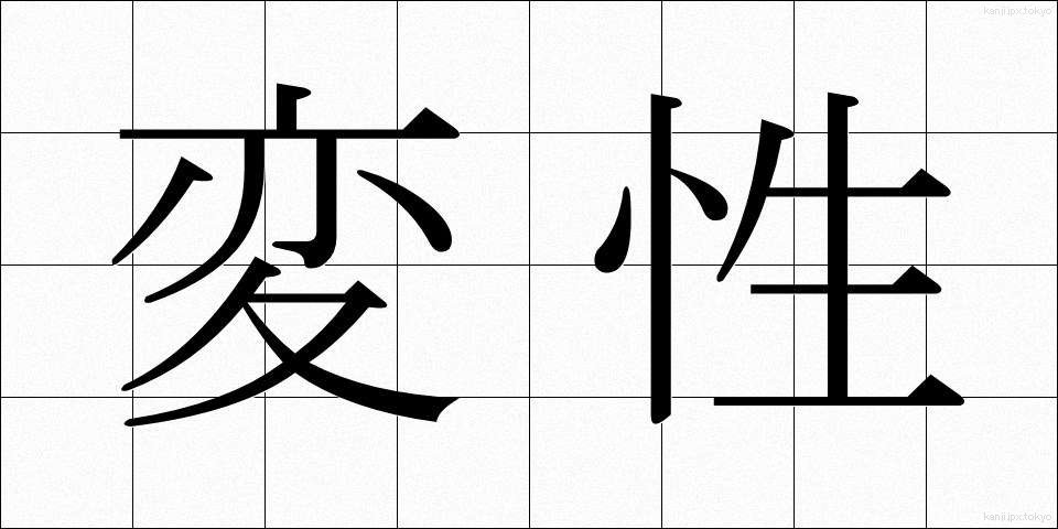 変性 (へんせい)