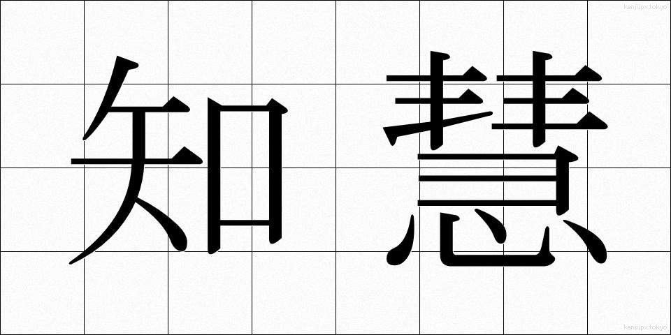 知慧 (ちえ)