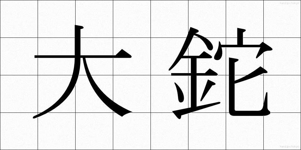 大鉈 (おおなた)