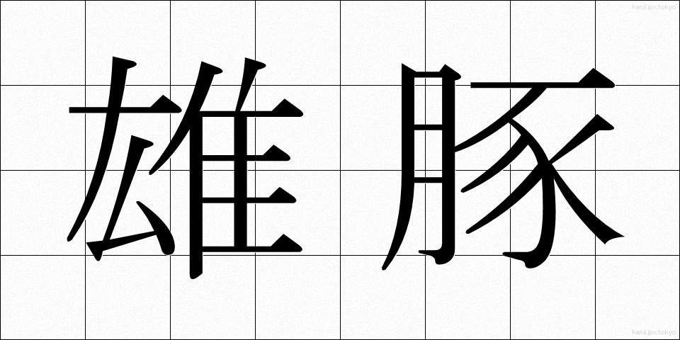 雄豚 (ゆうとん)