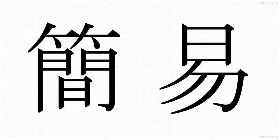 簡易 (かんい)