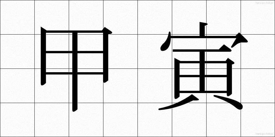 甲寅 (こういん)