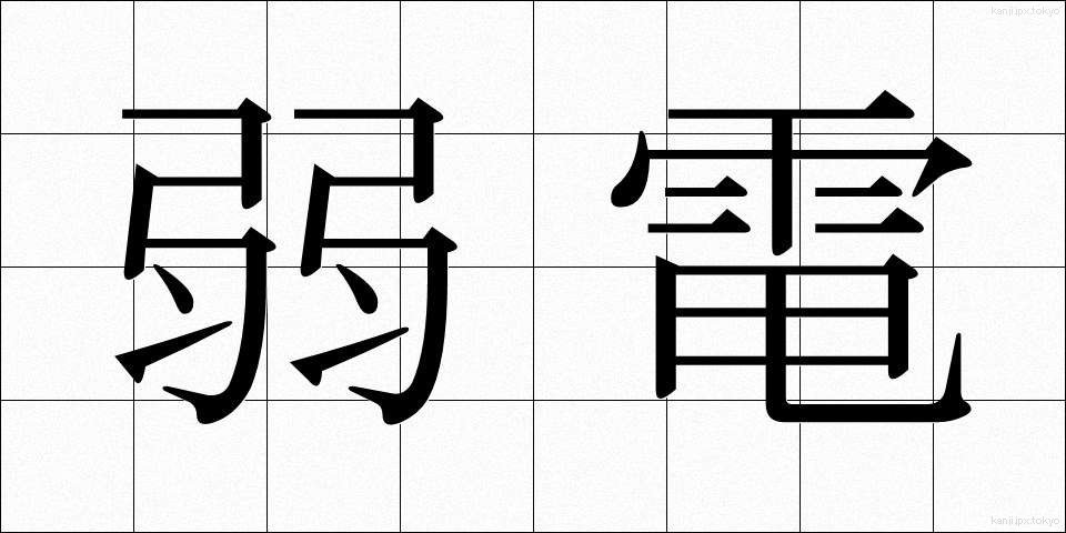 弱電 (じゃくでん)