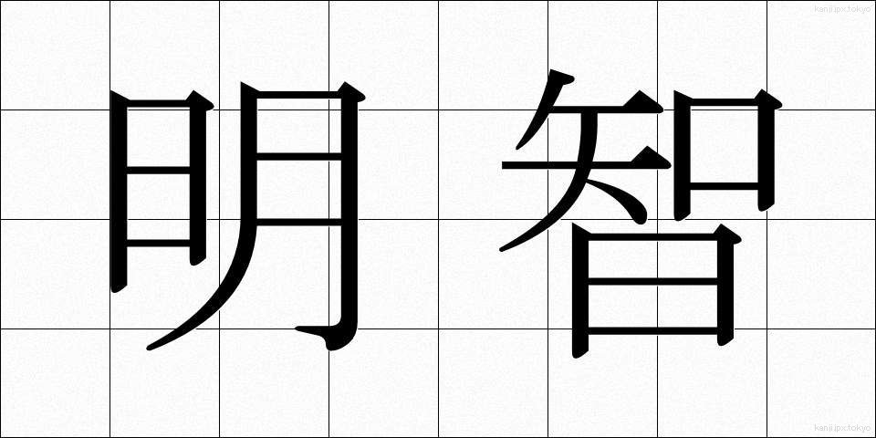 明智 (めいち)