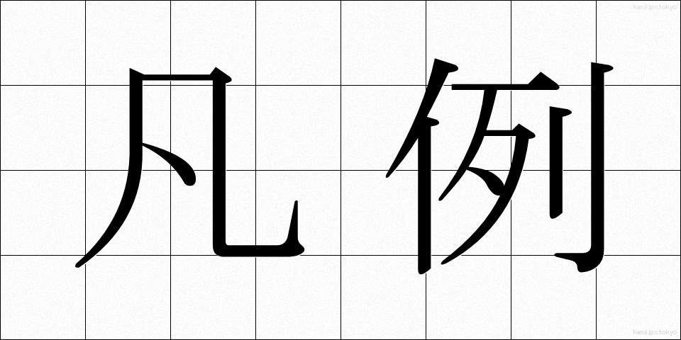 凡例 (ぼんれい)