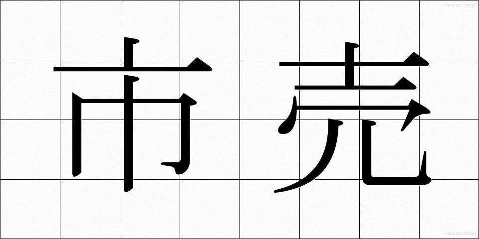 市売 (しうり)