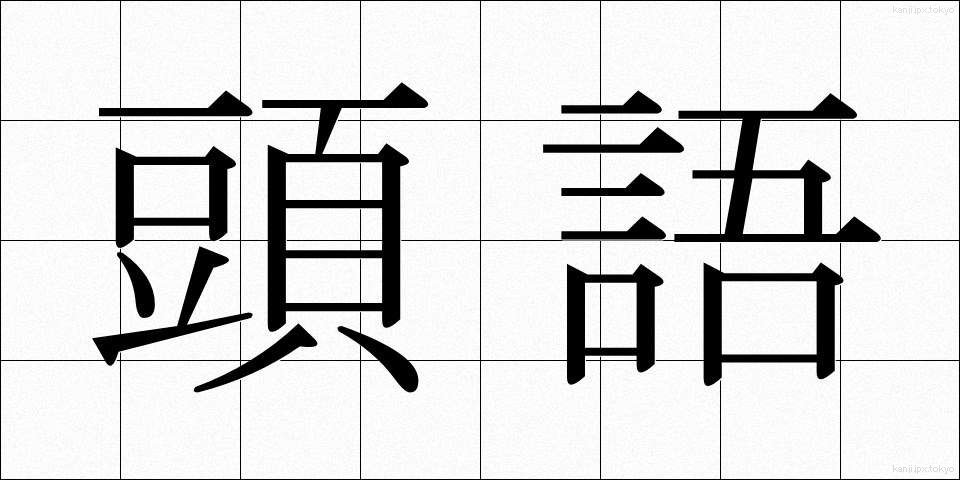 頭語 (とうご)