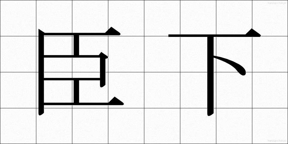 臣下 (しんか)