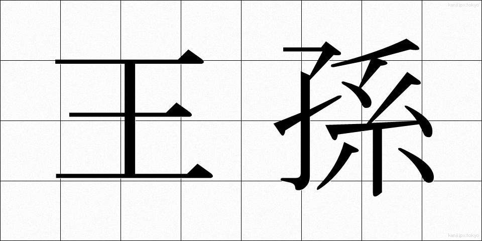 王孫 (おうそん)