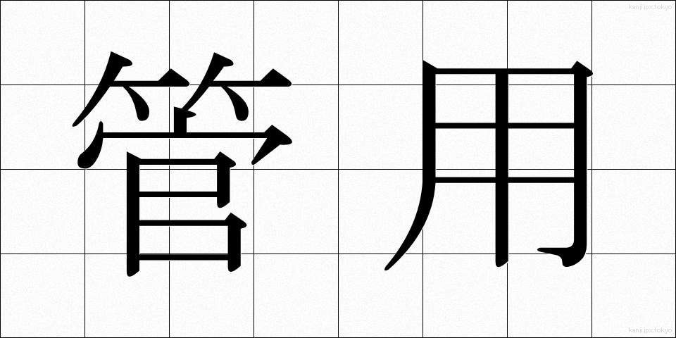 管用 (かんよう)