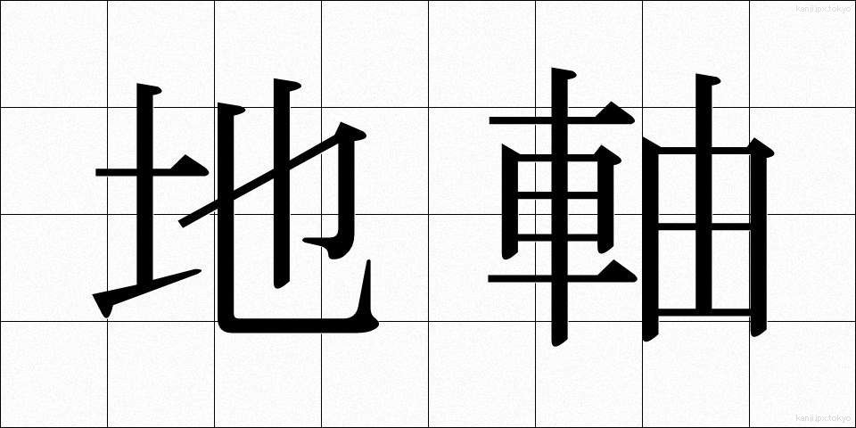 地軸 (ちじく)