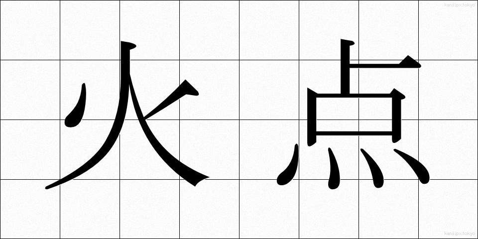 火点 (かてん)