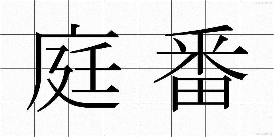 庭番 (にわばん)
