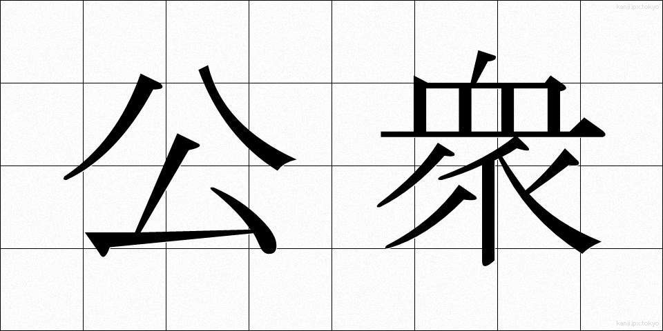 公衆 (こうしゅう)