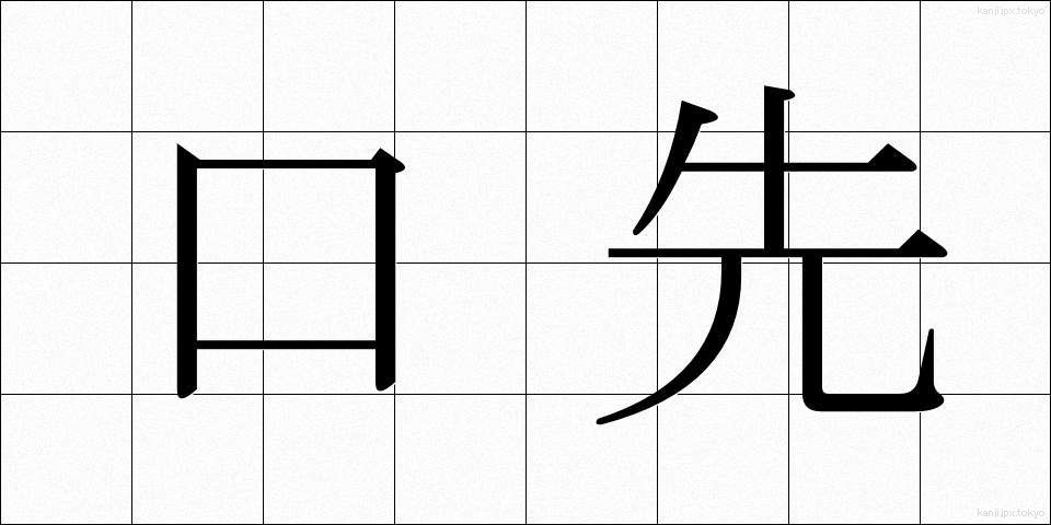 口先 (くちさき)