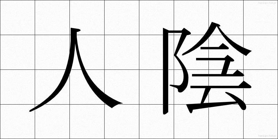 人陰 (ひとかげ)