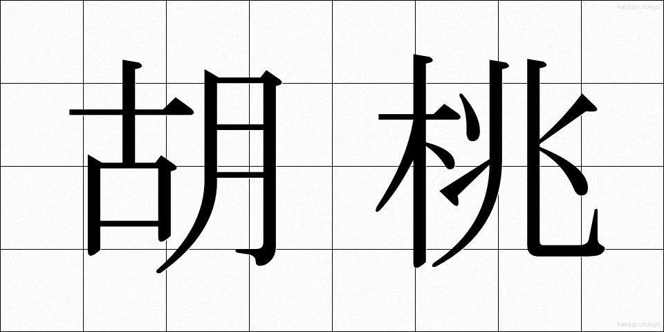胡桃 (くるみ)