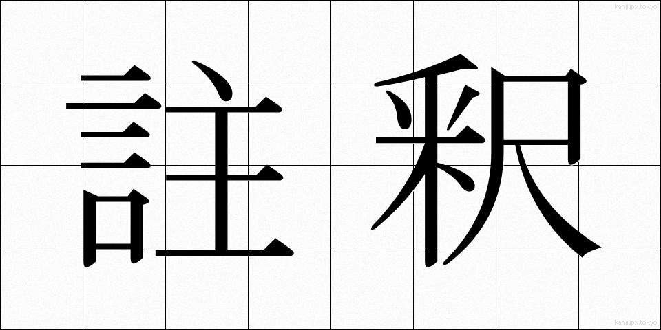 註釈 (ちゅうしゃく)