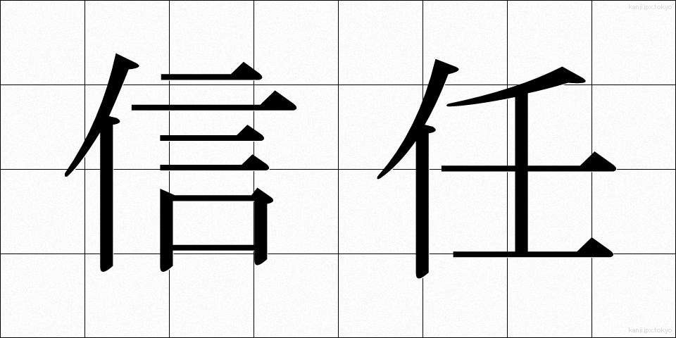 信任 (しんにん)