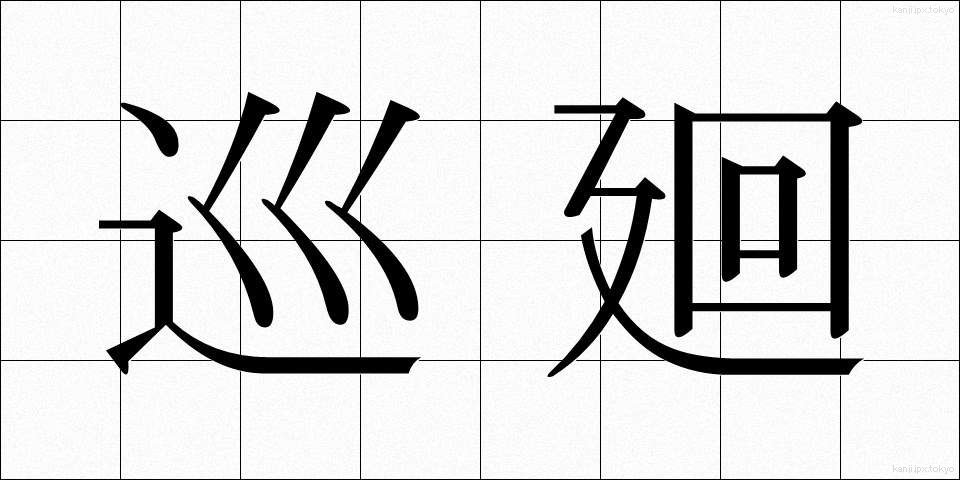 巡廻 (じゅんかい)