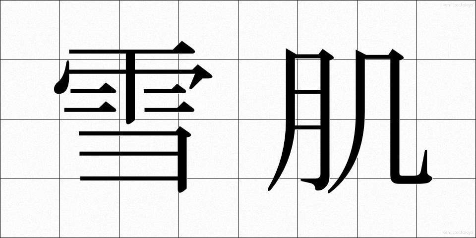 雪肌 (ゆきはだ)