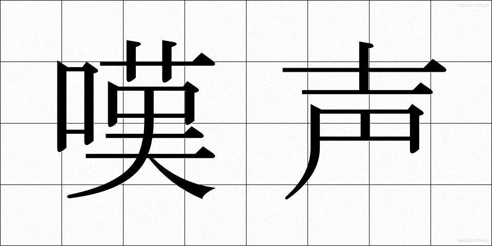 嘆声 (たんせい)