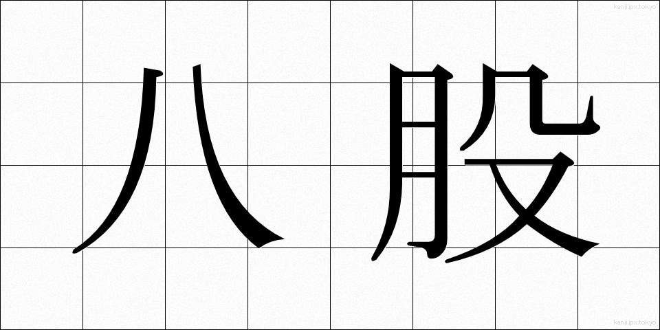 八股 (はっこ)