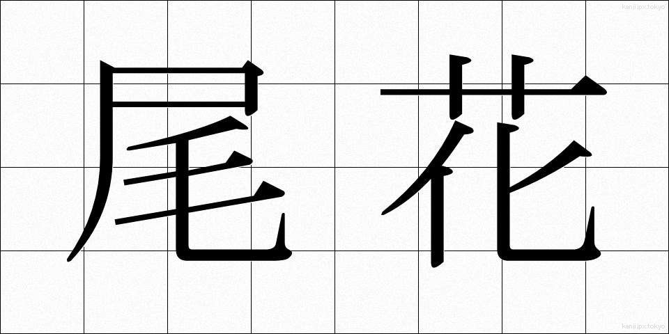 尾花 (おばな)