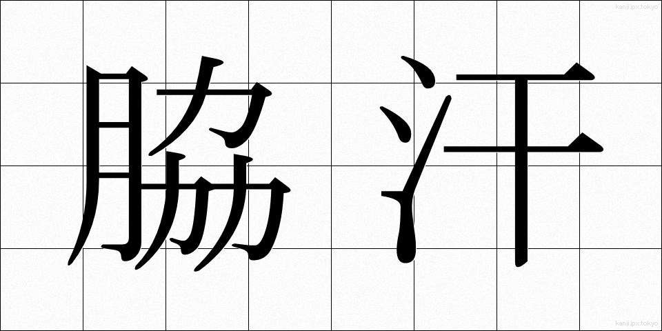脇汗 (わきあせ)