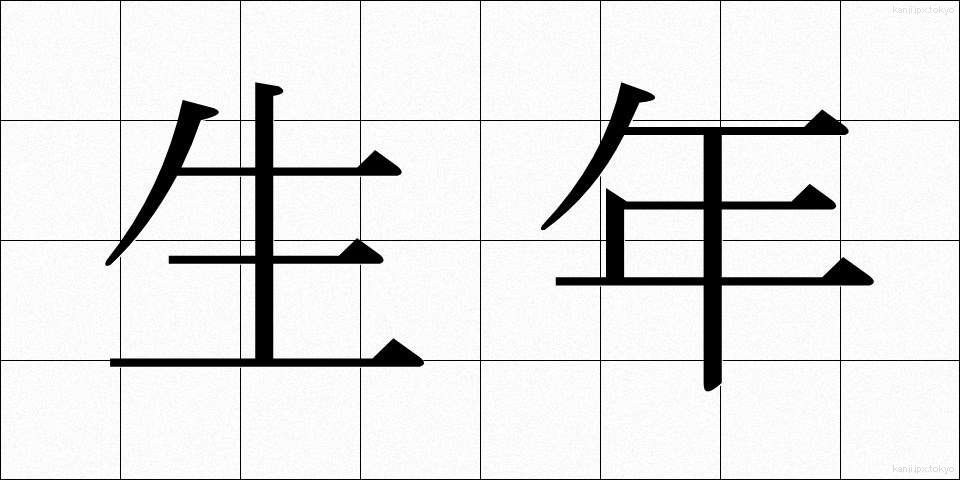 生年 (せいねん)