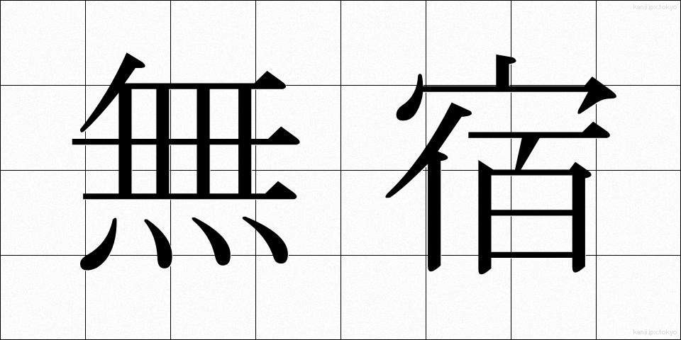 無宿 (むしゅく)