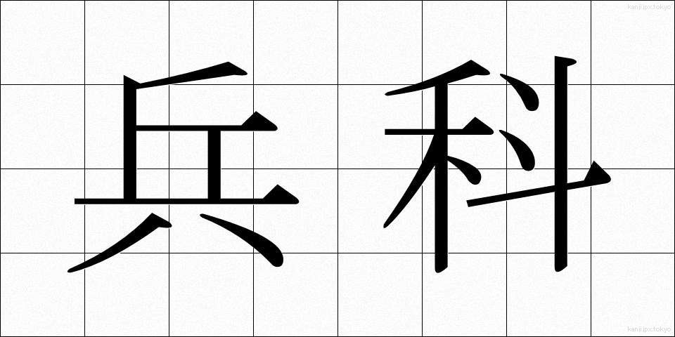 兵科 (へいか)