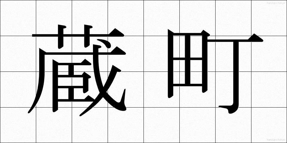 蔵町 (くらまち)