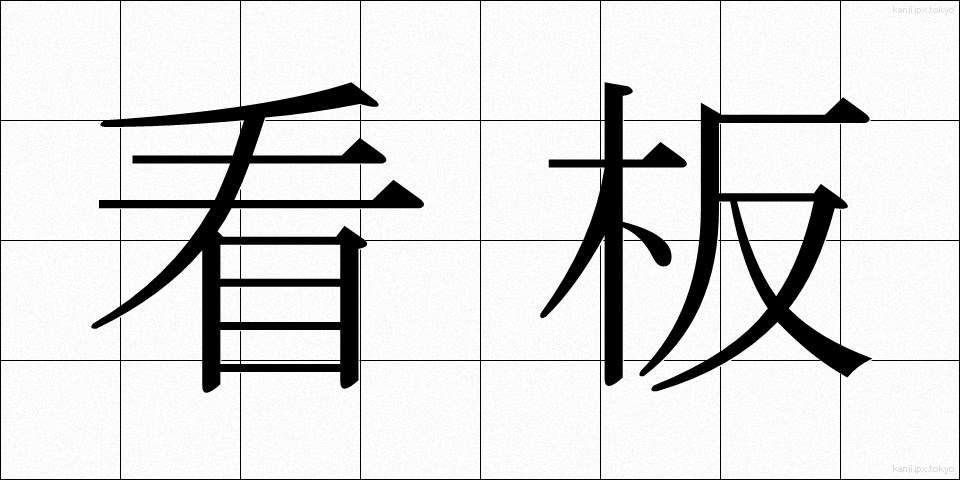 看板 (かんばん)