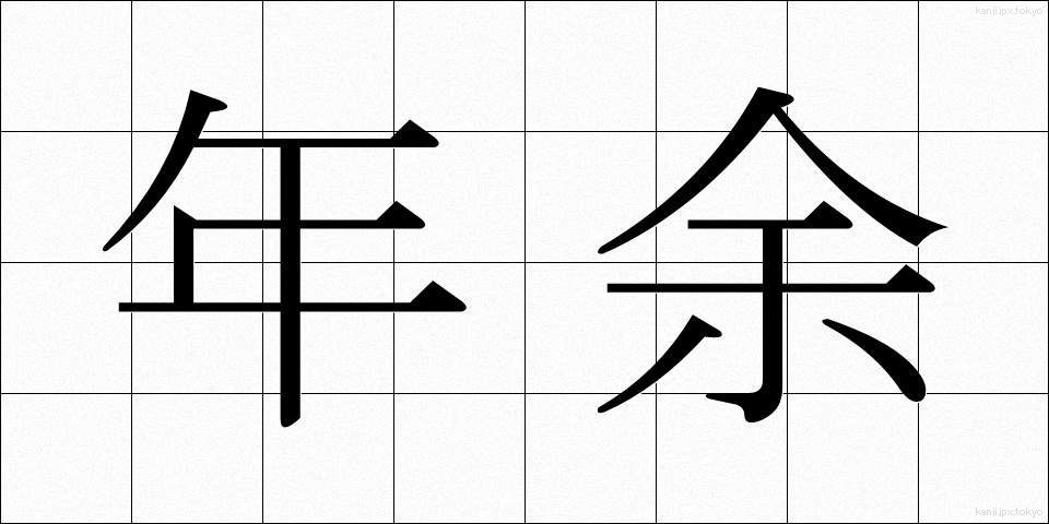 年余 (ねんよ)