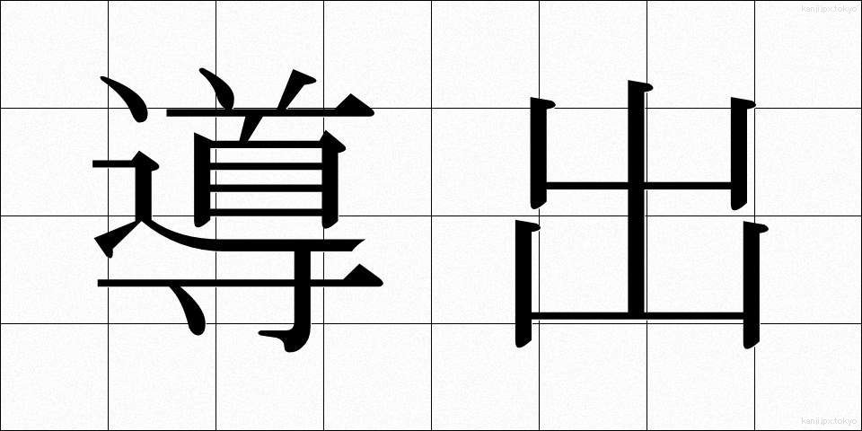 導出 (どうしゅつ)
