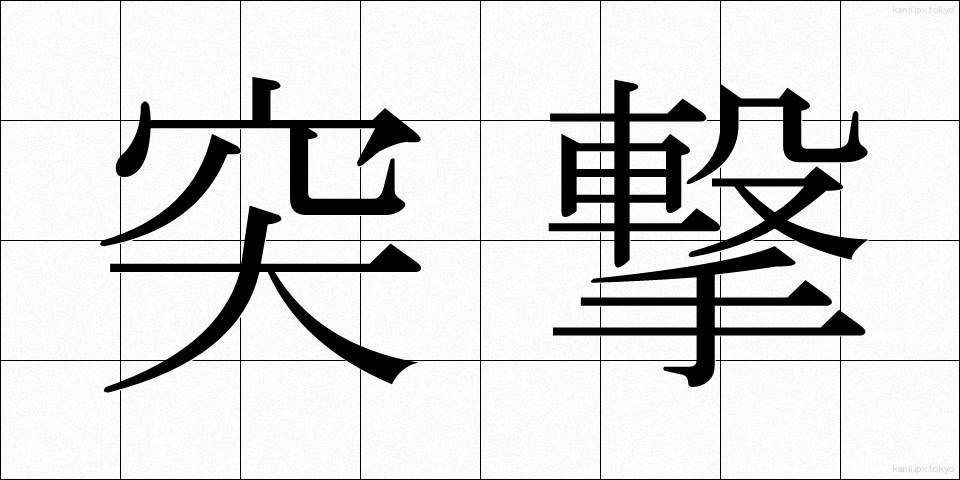 突撃 (とつげき)