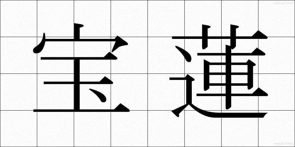 宝蓮 (ほうれん)