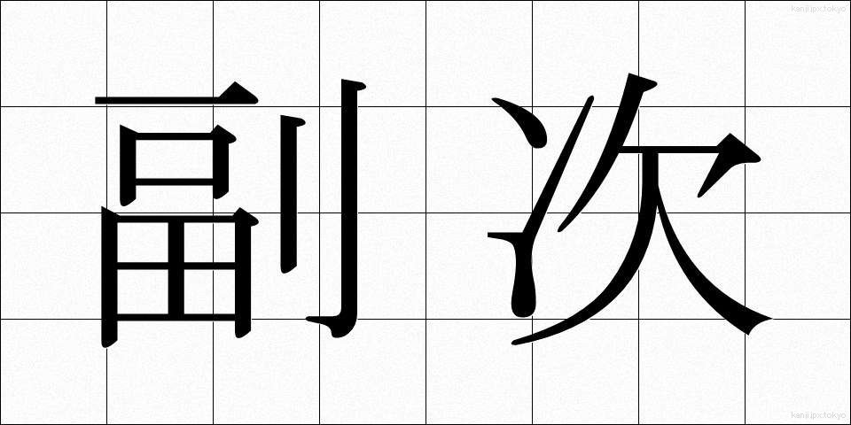 副次 (ふくじ)