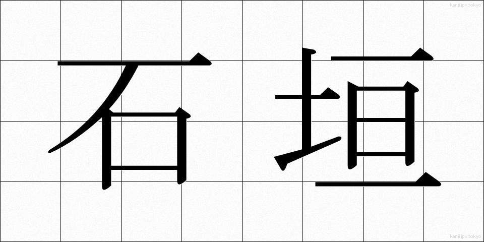 石垣 (いしがき)