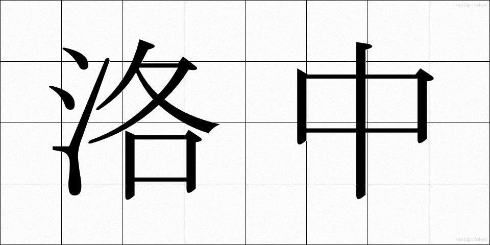洛中 (らくちゅう)