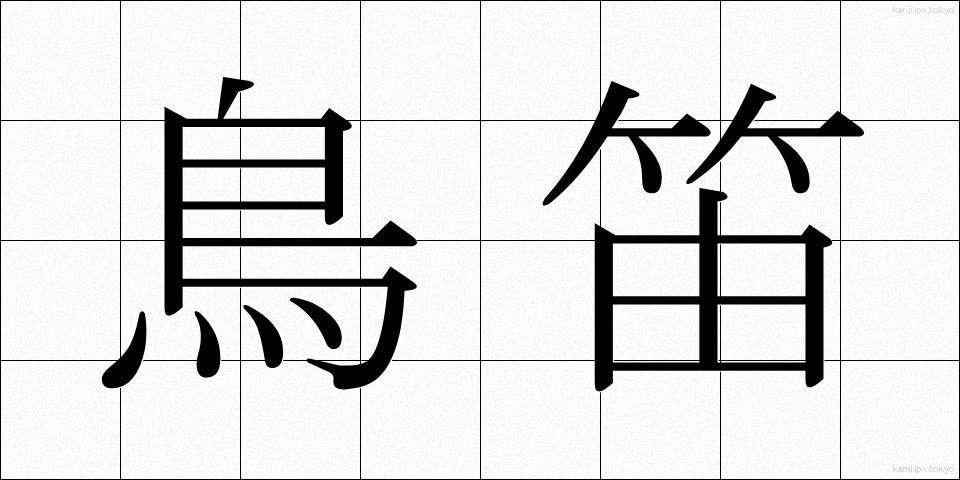 鳥笛 (とりぶえ)