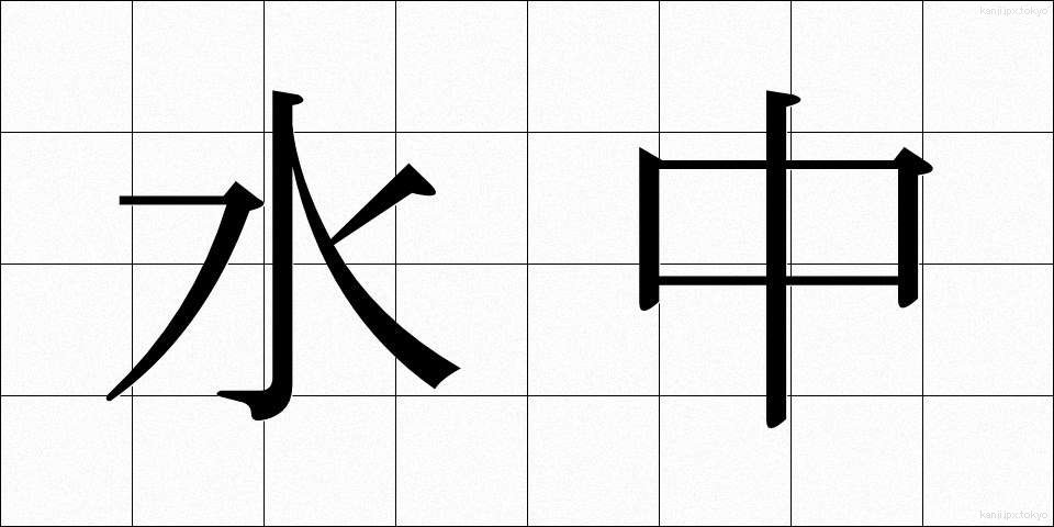 水中 (すいちゅう)