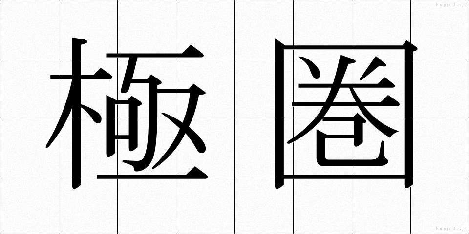 極圏 (きょくけん)