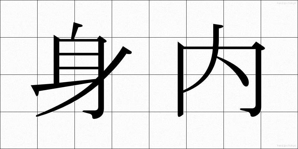 身内 (みうち)