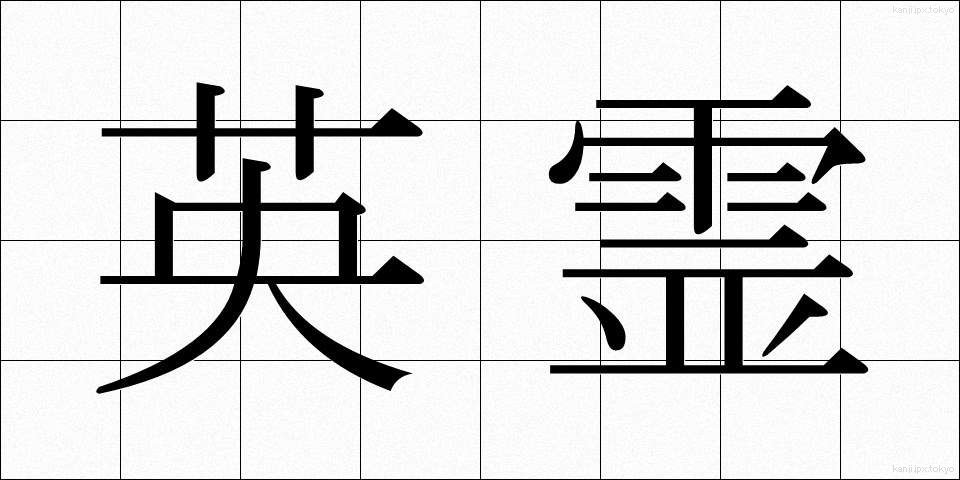 英霊 (えいれい)