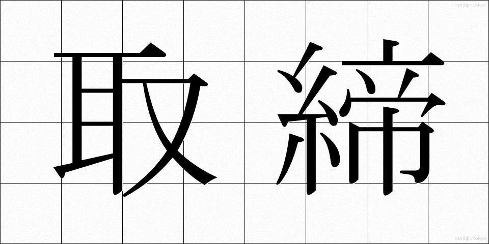 取締 (とりしまり)