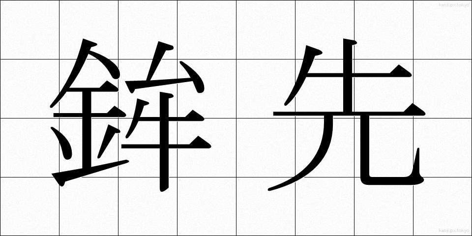 鉾先 (ほこさき)
