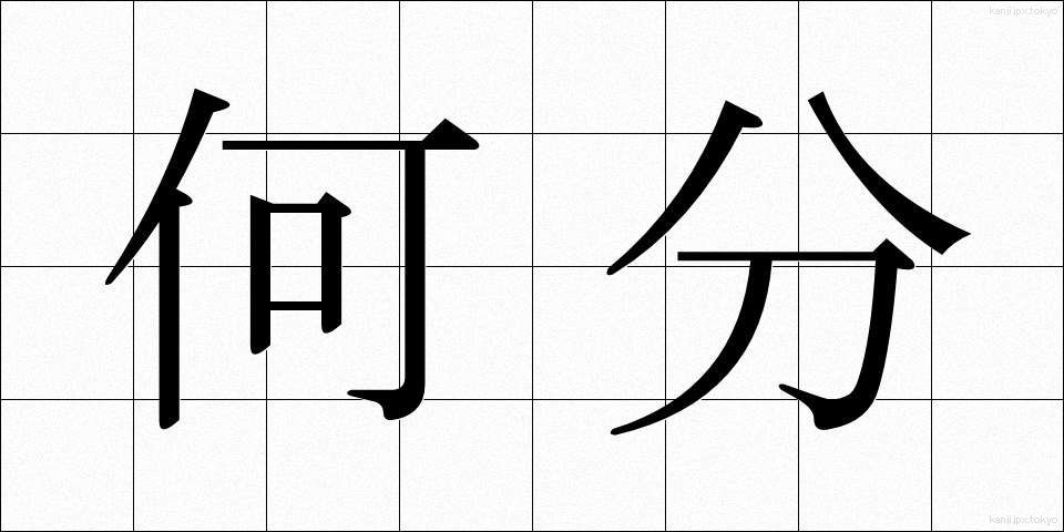何分 (なんぷん)
