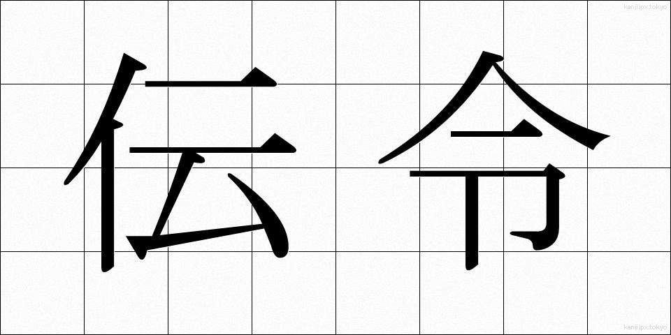 伝令 (でんれい)